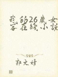 我的26岁女房客在线小说