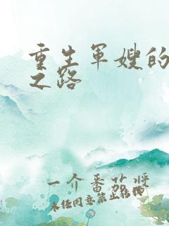 重生军嫂的逆袭之路
