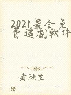 2021最全免费追剧软件无广告