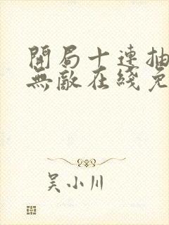 开局十连抽然后无敌在线免费观看