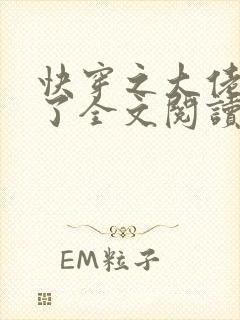 快穿之大佬又疯了全文阅读免费