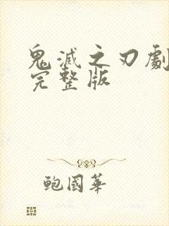 鬼灭之刃剧场版完整版