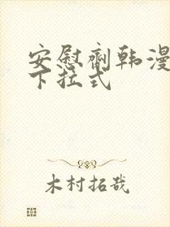 安慰剂韩漫漫画下拉式