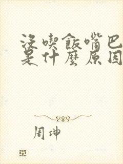 没吃饭嘴巴发苦是什么原因