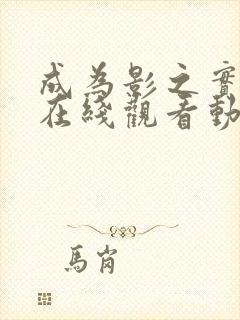 成为影之实力者在线观看动漫第二季