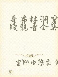 哥布林洞窟3在线观看全集