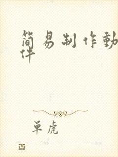 简易制作动画软件