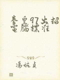 拳皇97出招表电脑标准