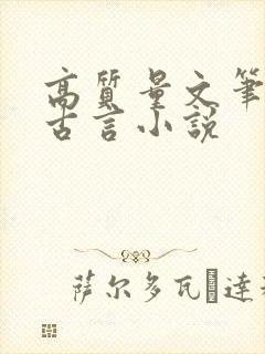 高质量文笔好的古言小说