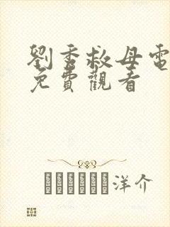 刘秀救母电视剧免费观看