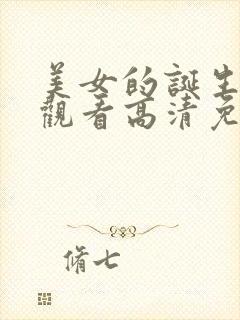 美女的诞生在线观看高清免费完整版