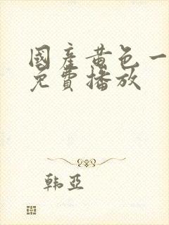 国产黄色一级片免费播放