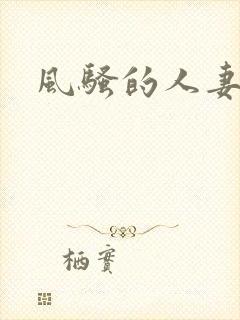 风骚的人妻小说
