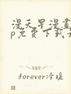 漫天星漫画app免费下载最新版