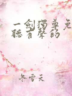 一剑独尊免费收听有声的