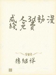 成人3d动漫在线免费