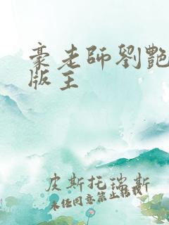 豪老师刘艳第一版主