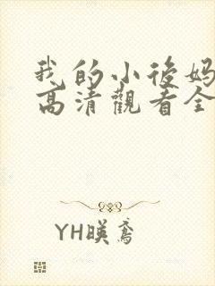 我的小后妈韩剧高清观看全集