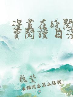 漫画在线阅读免费阅读 日漫