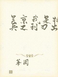 吴京 我是特种兵之利刃出鞘