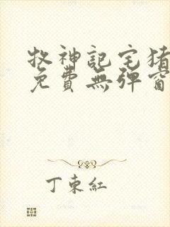 牧神记宅猪小说免费无弹窗