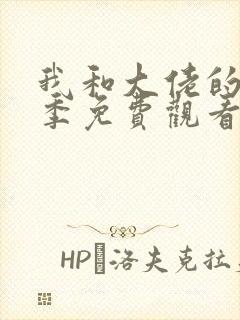 我和大佬的第二季免费观看全集完整