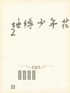 地缚少年花子君2