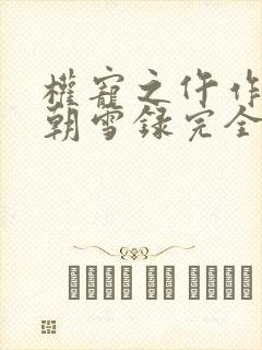 权宠之仵作医妃朝雪录完全版