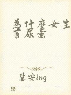 为什么女生老是有尿意