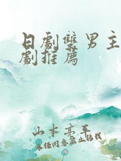 日剧双男主的腐剧推荐