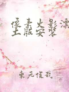 像素火影漂泊带土版安装