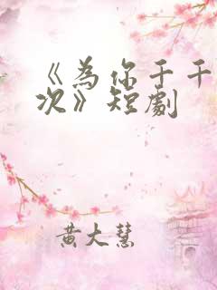 《为你千千万万次》短剧