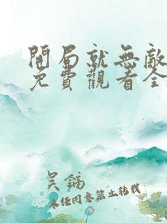 开局就无敌漫画免费观看全集