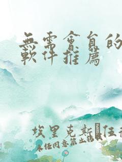 无需会员的追剧软件推荐