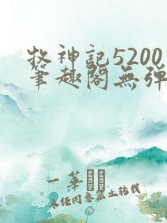 牧神记5200笔趣阁无弹窗