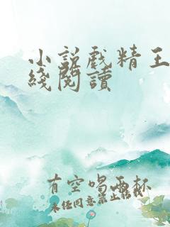 小说戏精王妃在线阅读