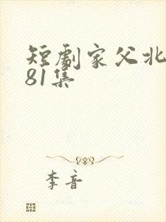 短剧家父北凉王81集