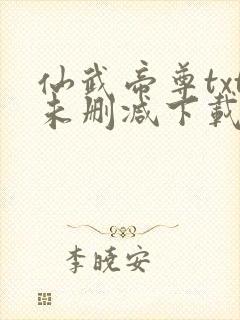 仙武帝尊txt未删减下载