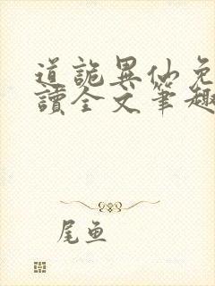 道诡异仙免费阅读全文笔趣阁