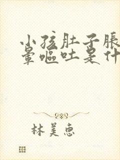 小孩肚子胀气头晕呕吐是什么原因