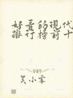 好看的现代小说排行榜前十名