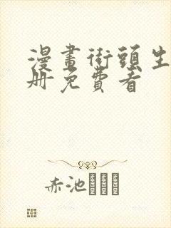 漫画街头生存手册免费看