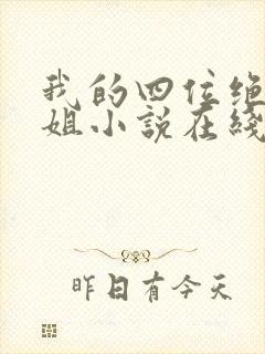 我的四位绝美师姐小说在线阅读