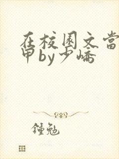 在校园文当路人甲by少峤