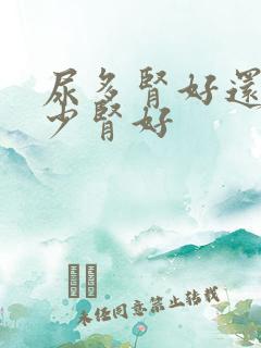 尿多肾好还是尿少肾好