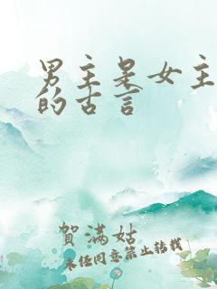男主是女主长辈的古言