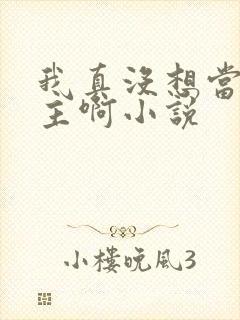 我真没想当救世主啊小说