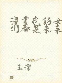 漫画我的女徒弟们都是未来诸天大佬