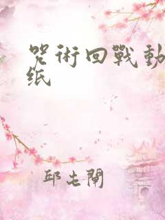 咒术回战动态壁纸