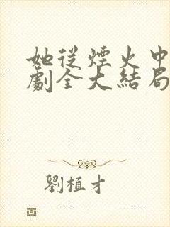 她从烟火中来短剧全大结局